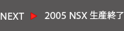 NEXT 2005 NSX YI