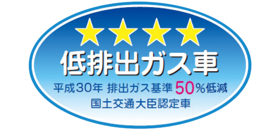 「平成17年排出ガス基準50％低減レベル」認定車