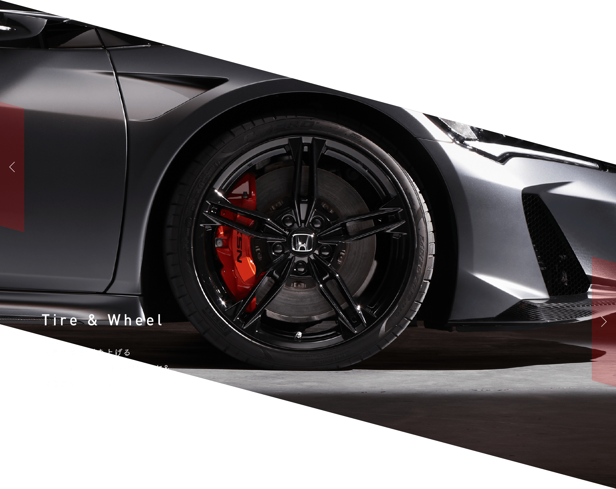 Tire & Wheel 限界性能を引き上げる専用Pirelli P ZERO™タイヤ&鍛造アルミホイール。