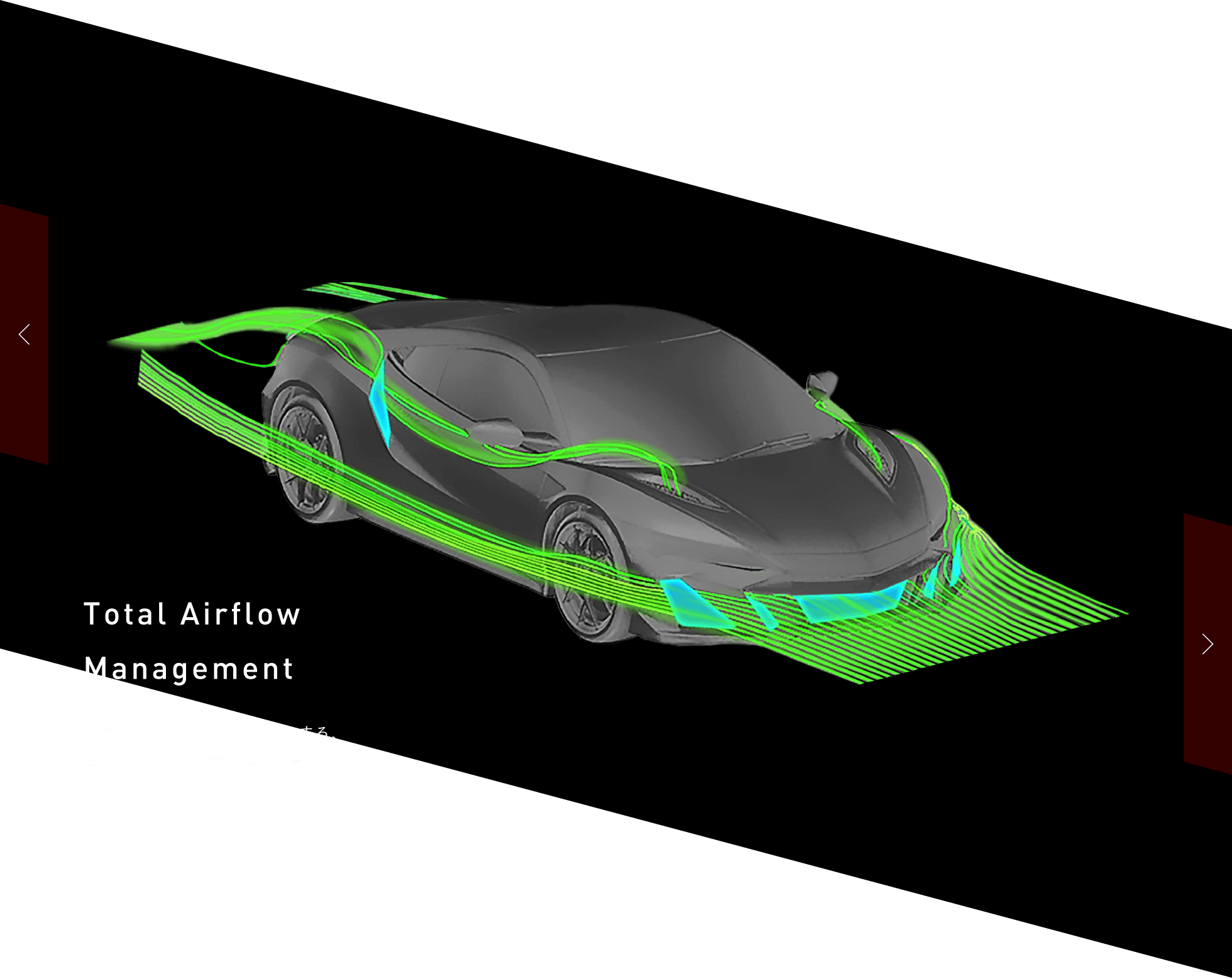 Total Airflow Management 空力とエンジン冷却を両立する、磨き上げられた導風テクノロジー。