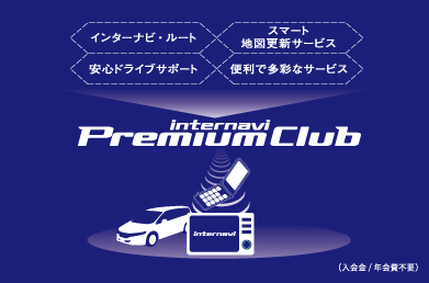Internavi Premium Club