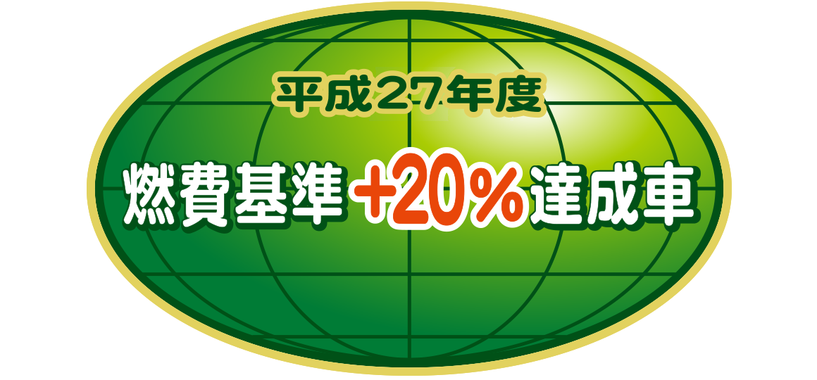 「平成27年度燃費基準＋20％達成車」