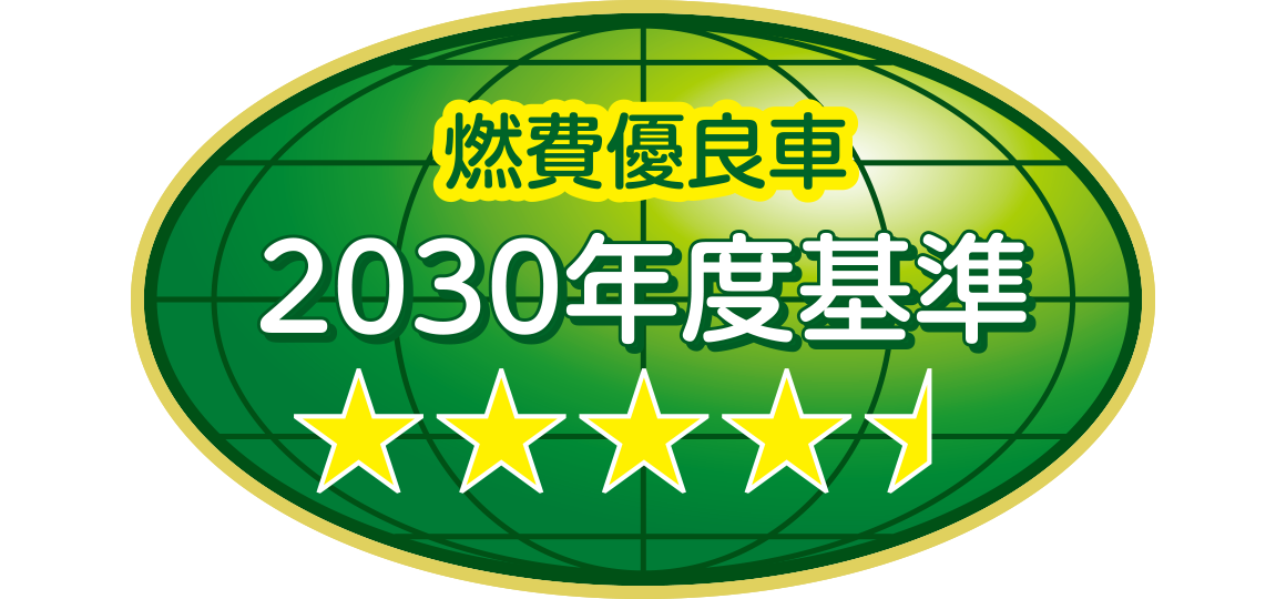 「2030年度燃費基準95％達成車」