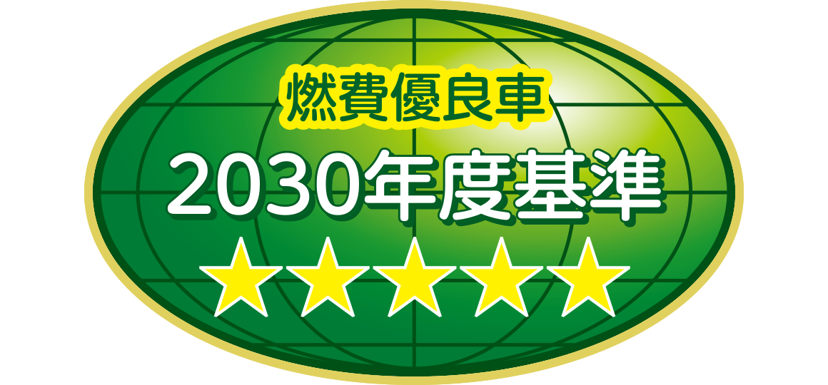 「2030年度燃費基準達成車」