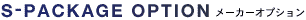 S-PACK OPTION