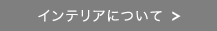 インテリアについて