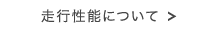 走行性能について