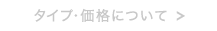 タイプ・価格について