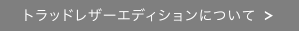 トラッドレザーエディションについて