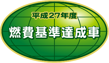 「平成27年度燃費基準達成車」表示マーク