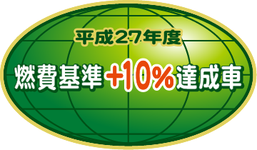 「平成27年度燃費基準＋10％達成車」表示マーク