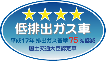 「平成17年排出ガス基準75％低減レベル」認定車表示マーク