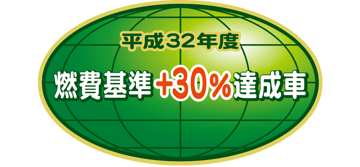 「平成32年度燃費基準+30%達成車」