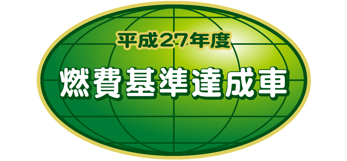 「平成27年度燃費基準＋5％達成車」