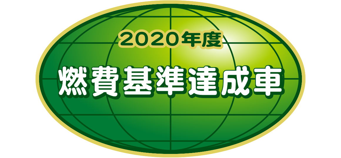 「2020年度燃費基準達成車」