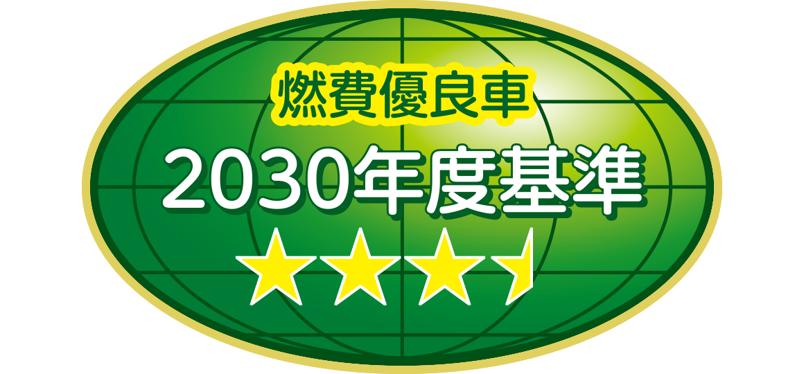 「2030年度燃費基準85%達成車」