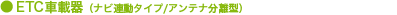 ETC車載器(ナビ連動タイプ/アンテナ分離型)