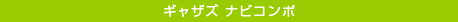 ギャザズ ナビコンポ