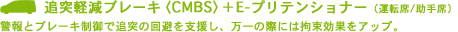 追突軽減ブレーキ〈CMBS〉+E-プリテンショナー(運転席/助手席)警報とブレーキ制御で追突の回避を支援し、万一の際には拘束効果をアップ