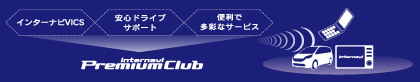 internavi Premium Club概要