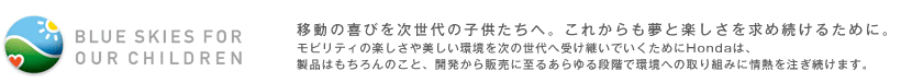 BLUE SKIES FOR OUR CHILDREN@ړ̊т̎qցBꂩƊyߑ邽߂ɁB@reB̊y̐֎󂯌pł߂HondáAi͂̂ƁAJ̔Ɏ邠iKŊւ̎g݂ɏM𒍂܂B 