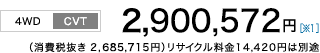 [4WD/CVT]2,900,572~m1niŔ 2,685,715~jTCN14,420~͕ʓr