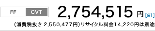 [FF/CVT]2,754,515~m1niŔ 2,550,477~jTCN14,220~͕ʓr