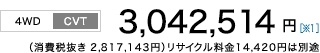 [4WD/CVT]3,042,514~m1niŔ 2,817,143~jTCN14,420~͕ʓr