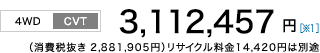 [4WD/CVT]3,112,457~m1niŔ 2,881,905~jTCN14,420~͕ʓr