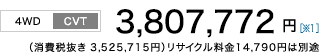 [4WD/CVT]3,807,772~m1niŔ 3,525,715~jTCN14,790~͕ʓr