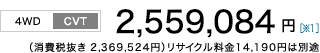 [4WD/CVT]2,559,084~m1niŔ 2,369,524~jTCN14,190~͕ʓr