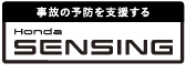 事故の予防を支援する Honda SENSING <渋滞追従機能付>