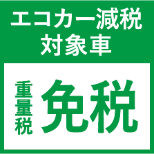 エコカー減税対象車 所得税免税 重量税免税