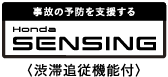 事故の予防を支援する Honda SENSING <渋滞追従機能付>