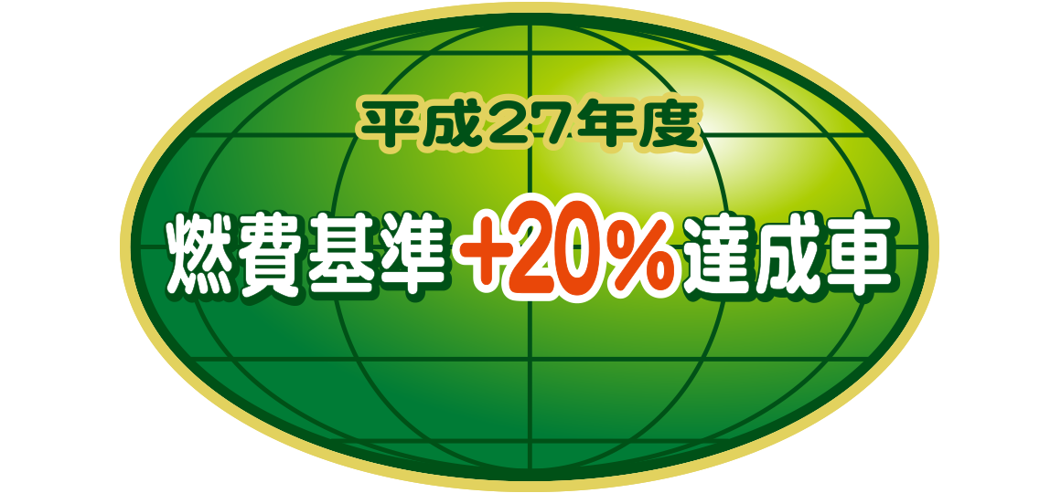 「平成27年度燃費基準＋20％達成車」