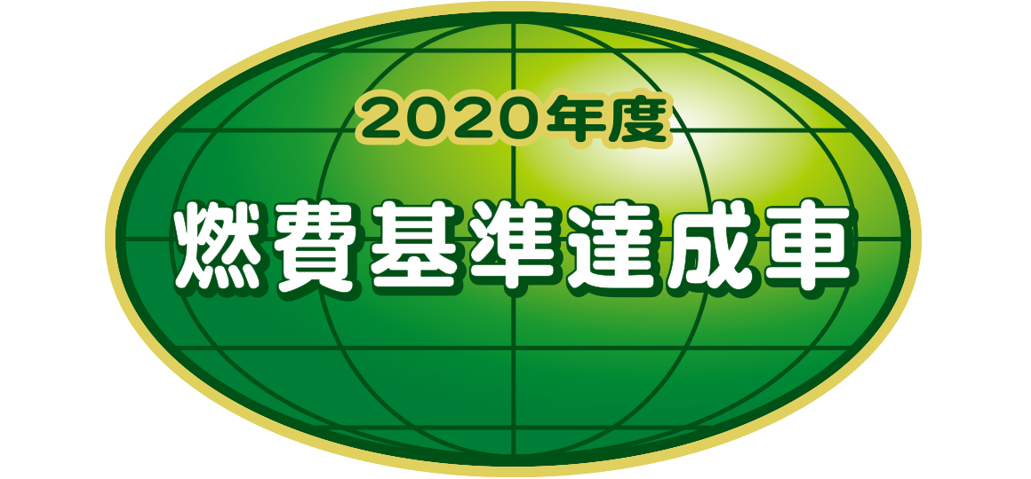 「2020年度燃費基準達成車」