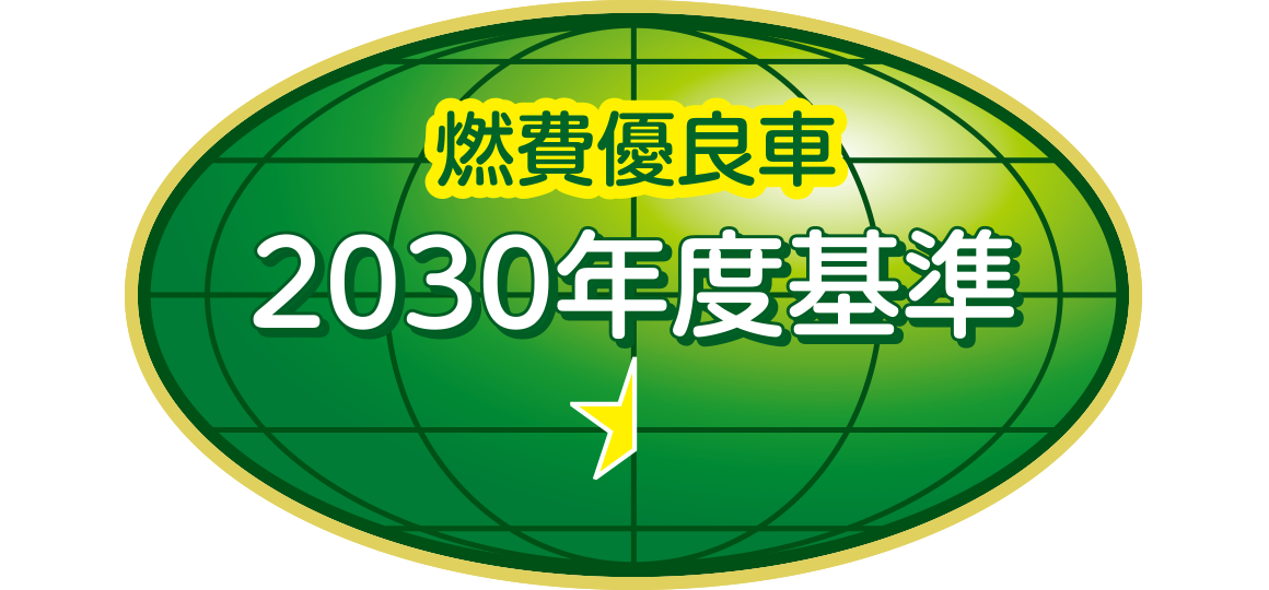 「2030年度燃費基準55％達成車」