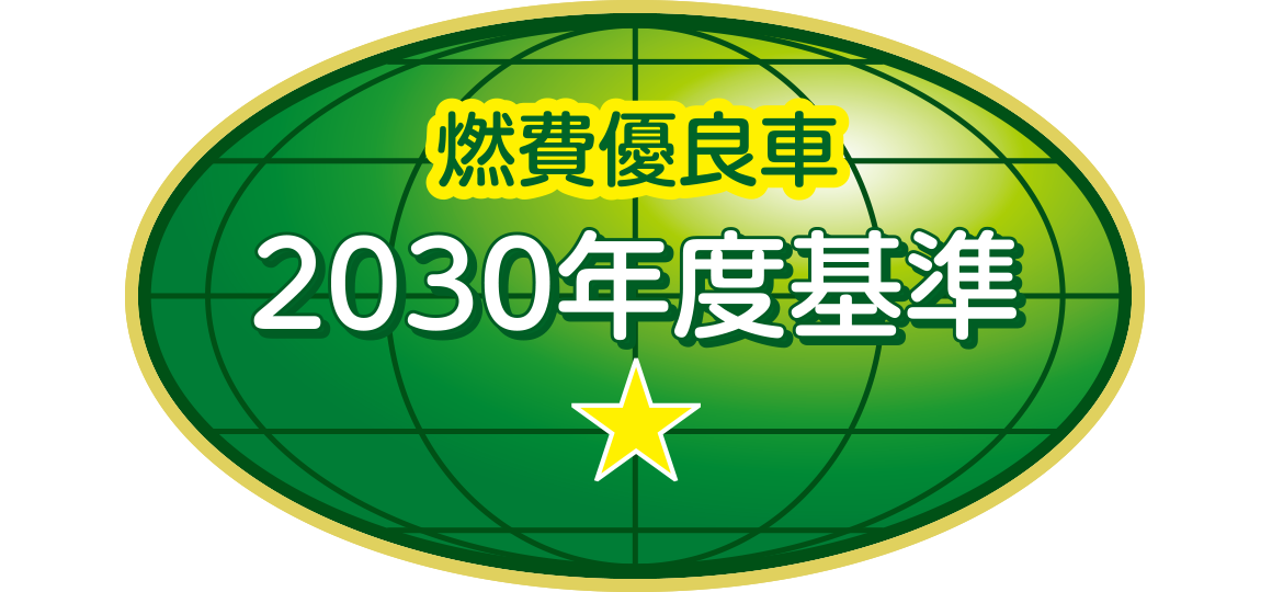 「2030年度燃費基準60％達成車」