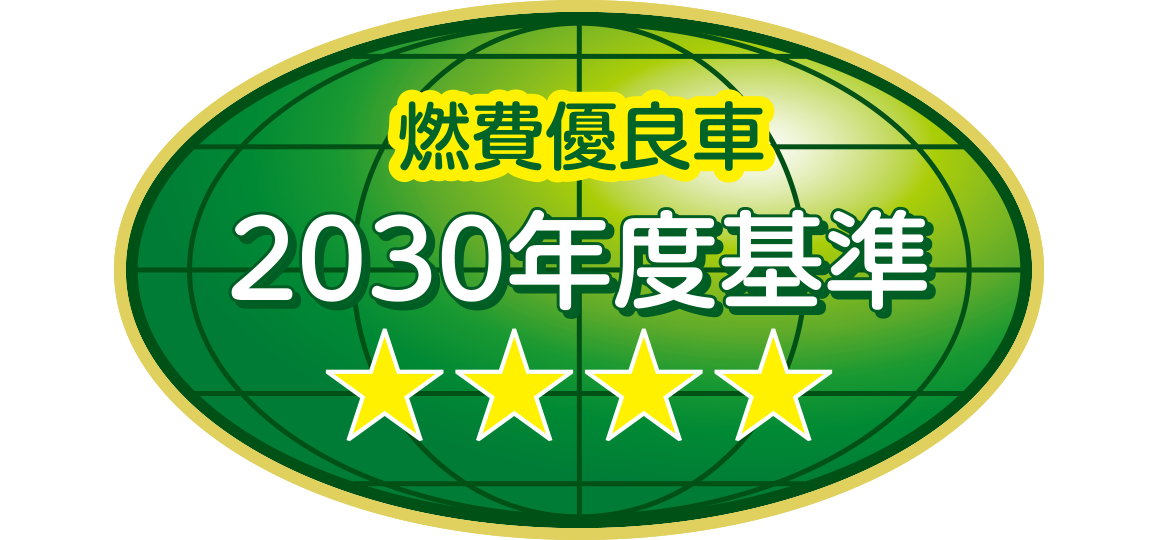 「2030年度燃費基準90％達成車」