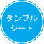 タンブルシート