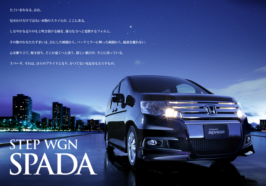 Honda ステップ ワゴン スパーダ 12年3月終了モデル Webカタログ