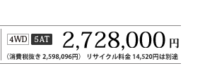 4WD 5AT 2,728,000~iŔ 2,598,096~j TCN 14,520~͕ʓr