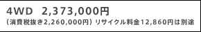 4WD  2,373,000~ iŔ2,260,000~j TCN12,860~͕ʓr