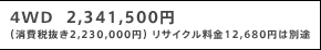 4WD  2,341,500~ iŔ2,230,000~j TCN12,680~͕ʓr