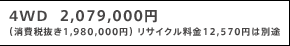 4WD  2,079,000~ iŔ1,980,000~j TCN12,570~͕ʓr