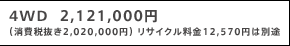 4WD  2,121,000~ iŔ2,020,000~j TCN12,570~͕ʓr