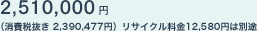 2,510,000~iŔ 2,390,477~jTCN12,580~͕ʓr