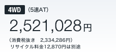 4WD (5AT)@2,521,028~ iŔ@2,334,286~j   TCN12,870~͕ʓr