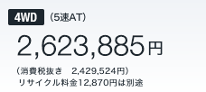 4WD (5AT)@2,623,885~ iŔ@2,429,524~j   TCN12,870~͕ʓr