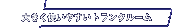 傫g₷gN[